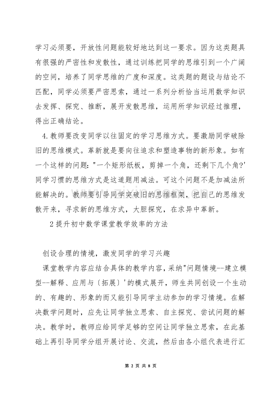 如何提高初中数学课堂教学效率.docx_第2页