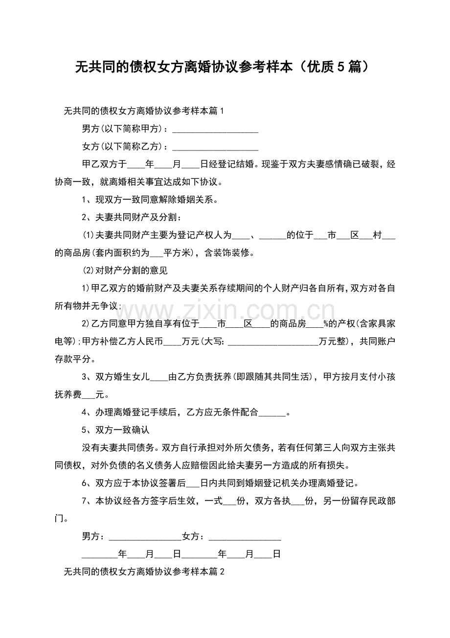 无共同的债权女方离婚协议参考样本(优质5篇).docx_第1页