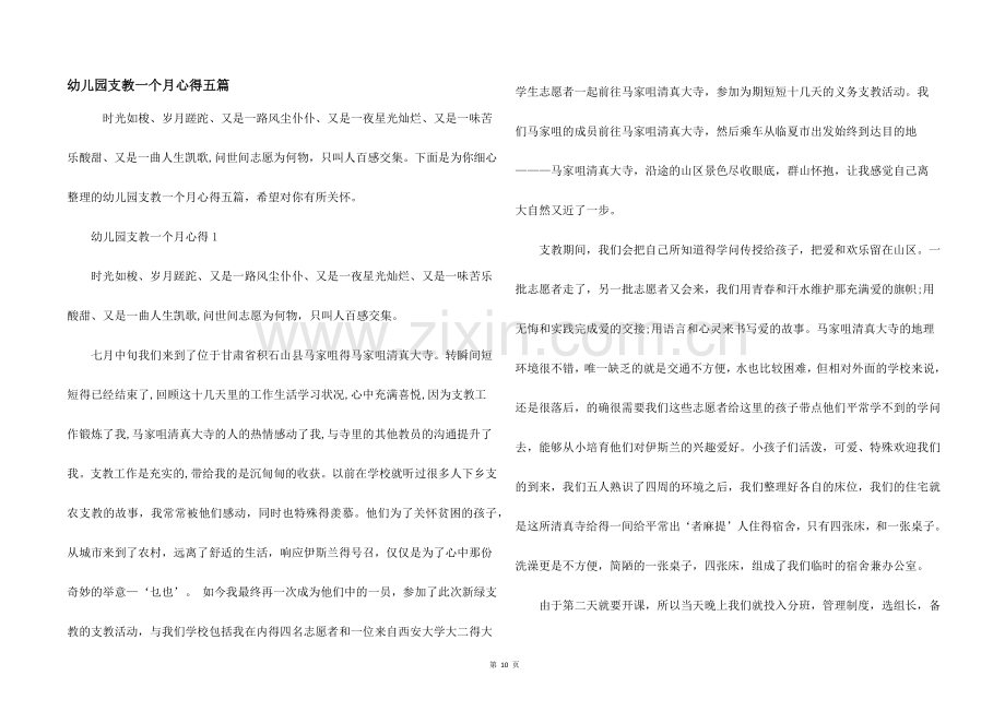 幼儿园支教一个月心得五篇.docx_第1页