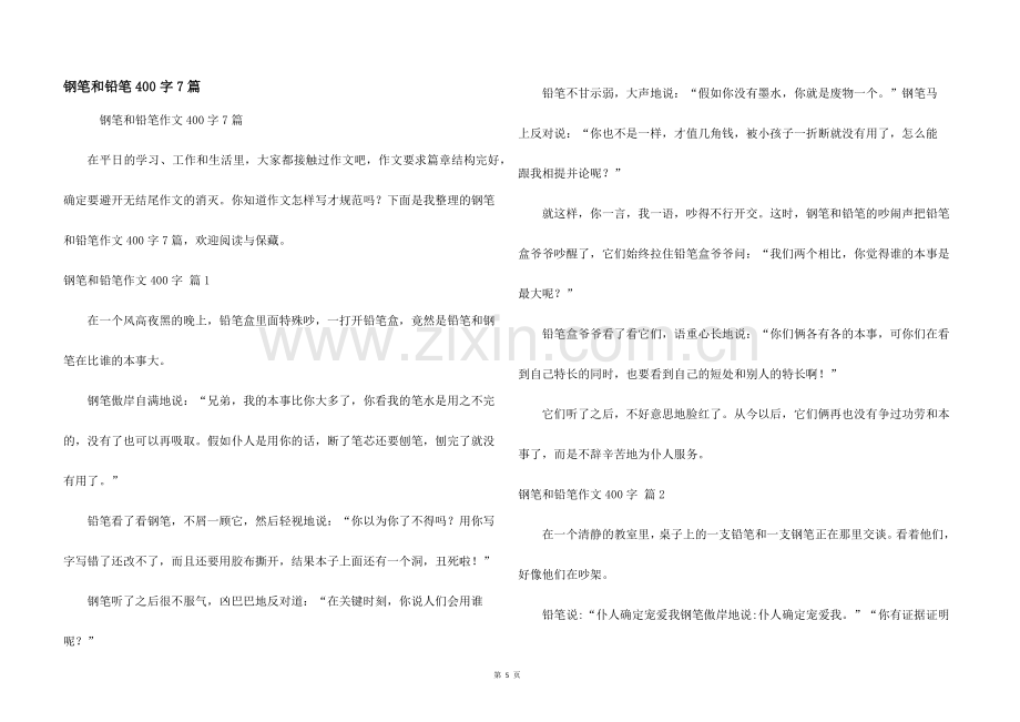 钢笔和铅笔400字7篇.docx_第1页