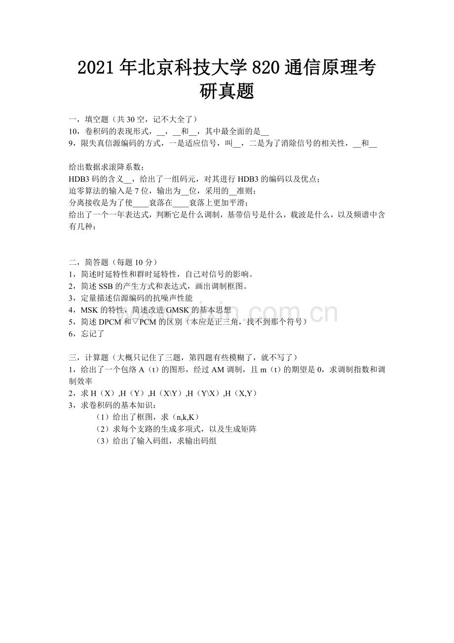 2021年北京科技大学820通信原理考研真题(重要).docx_第1页