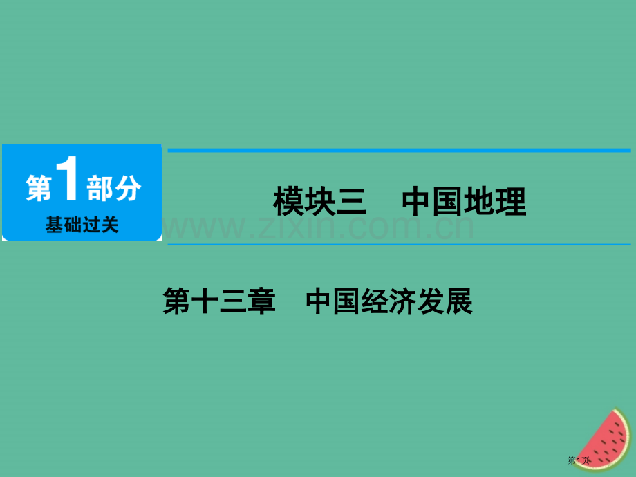 中考地理-第十三章-中国的经济发展市赛课公开课一等奖省名师优质课获奖PPT课件.pptx_第1页