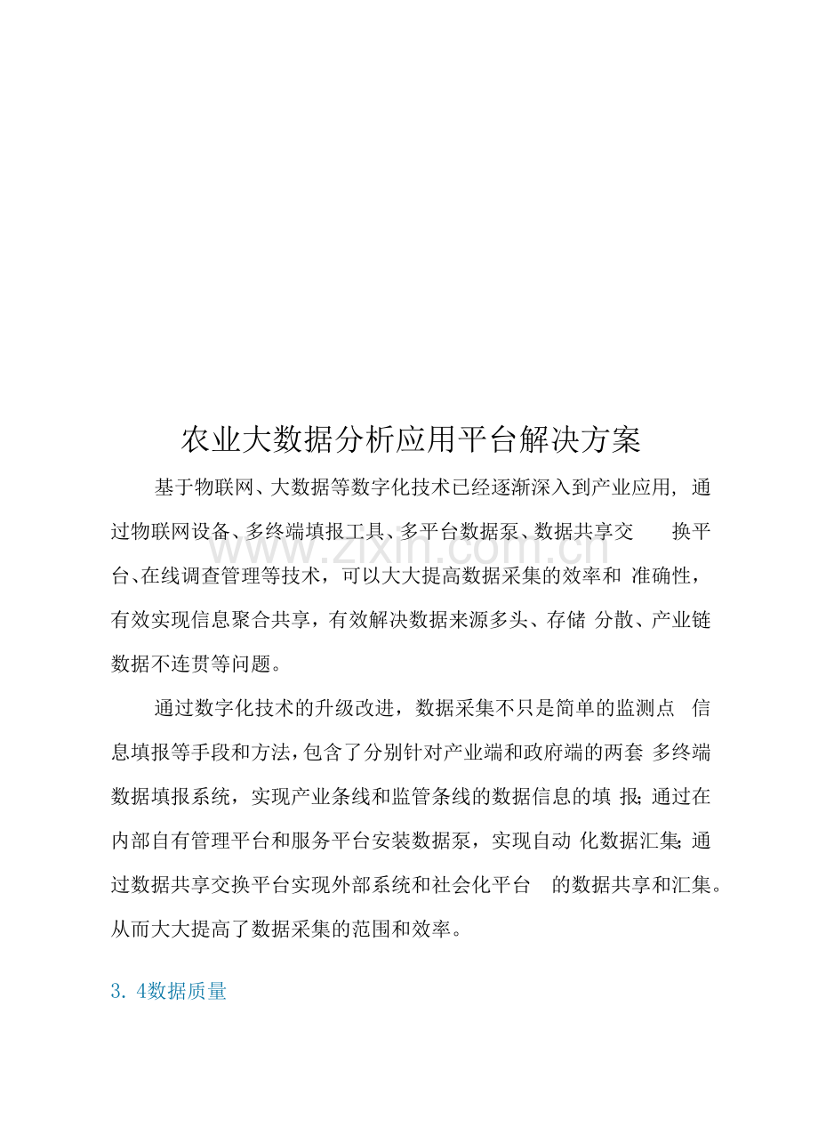农业大数据分析应用平台解决方案.docx_第1页
