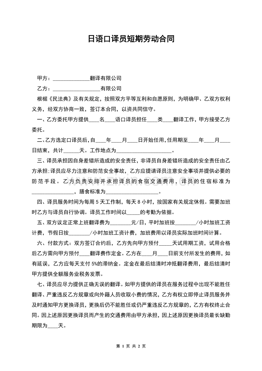 日语口译员短期劳动合同.docx_第1页