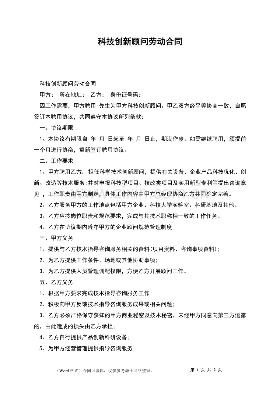 科技创新顾问劳动合同.docx_第1页