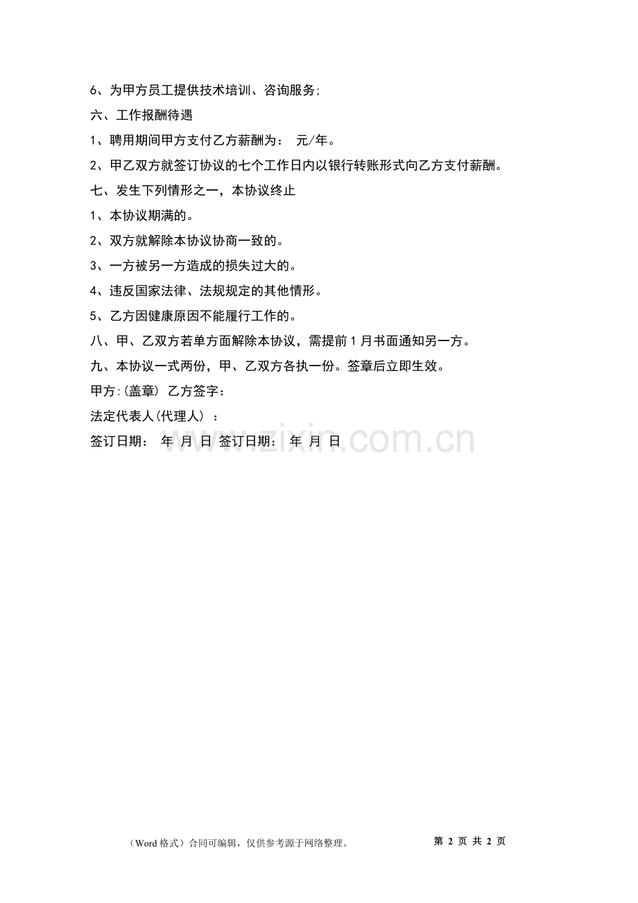 科技创新顾问劳动合同.docx_第2页