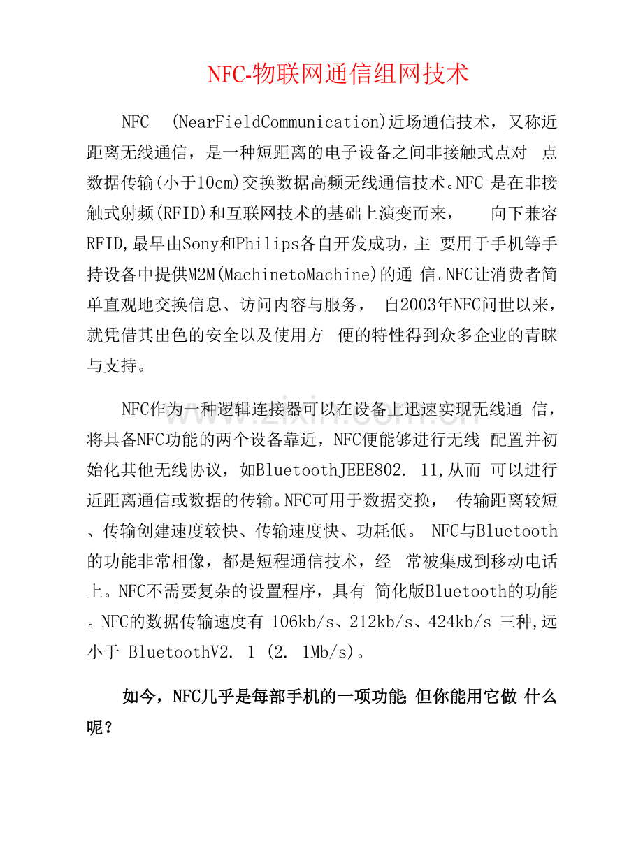弱电安防--NFC-物联网通信组网技术.docx_第1页
