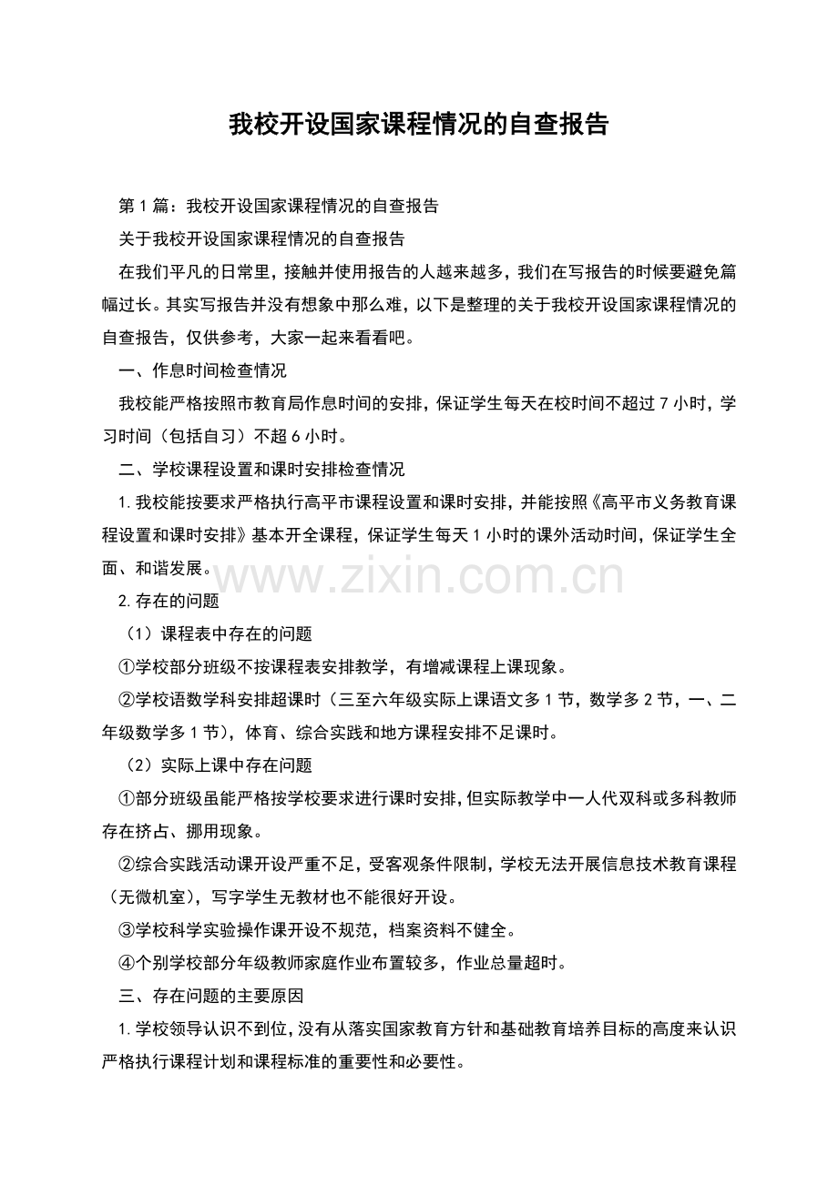 我校开设国家课程情况的自查报告.docx_第1页