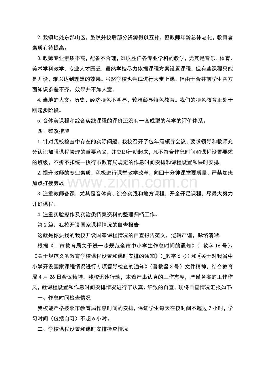 我校开设国家课程情况的自查报告.docx_第2页