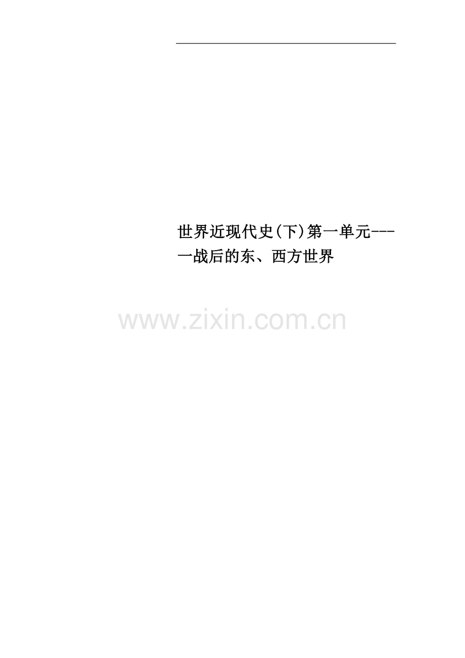 世界近现代史(下)第一单元---一战后的东、西方世界.doc_第1页