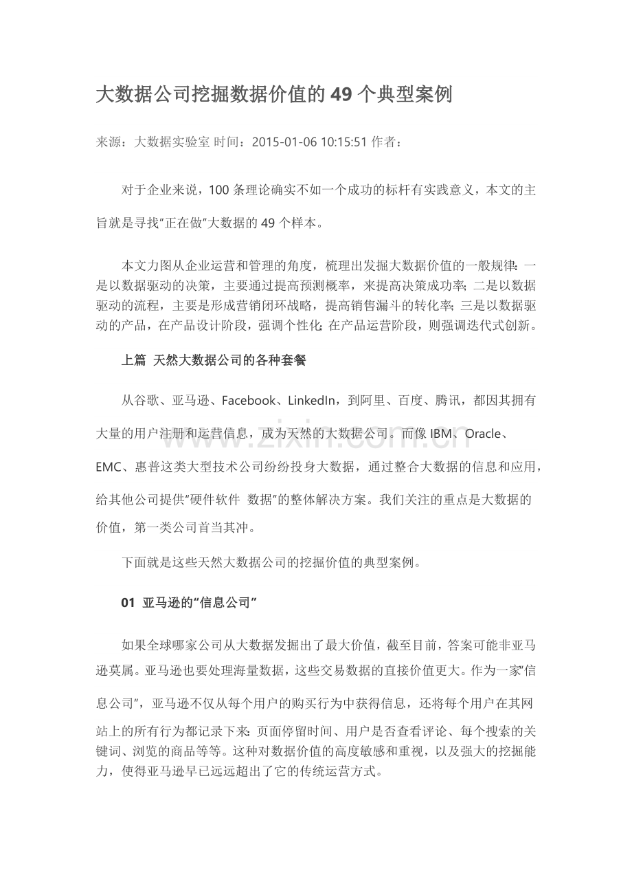 专题资料（2021-2022年）大数据公司挖掘数据价值的49个典型案例.docx_第1页