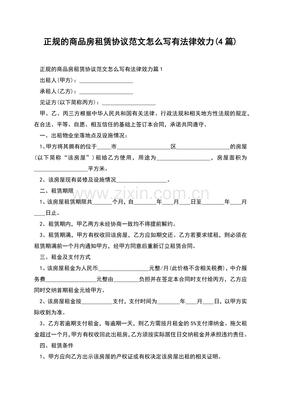 正规的商品房租赁协议范文怎么写有法律效力(4篇).docx_第1页