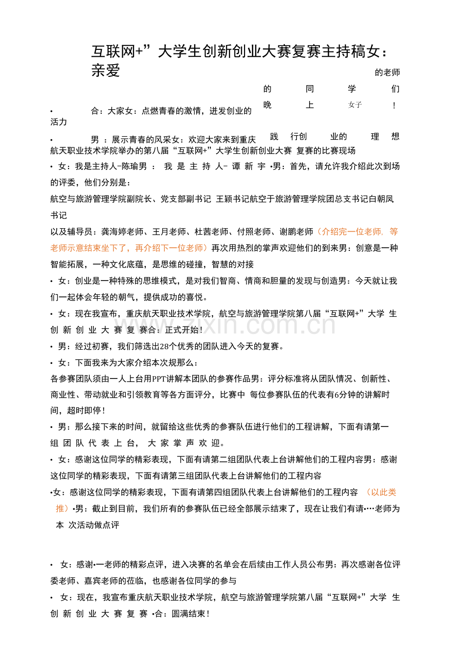 “互联网+”大学生创新创业大赛复赛主持稿.docx_第1页