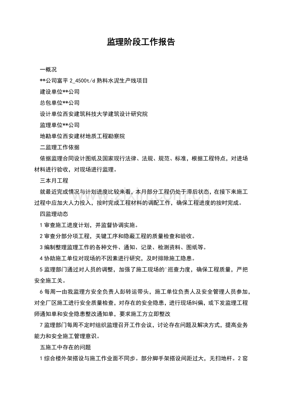 监理阶段工作报告.docx_第1页