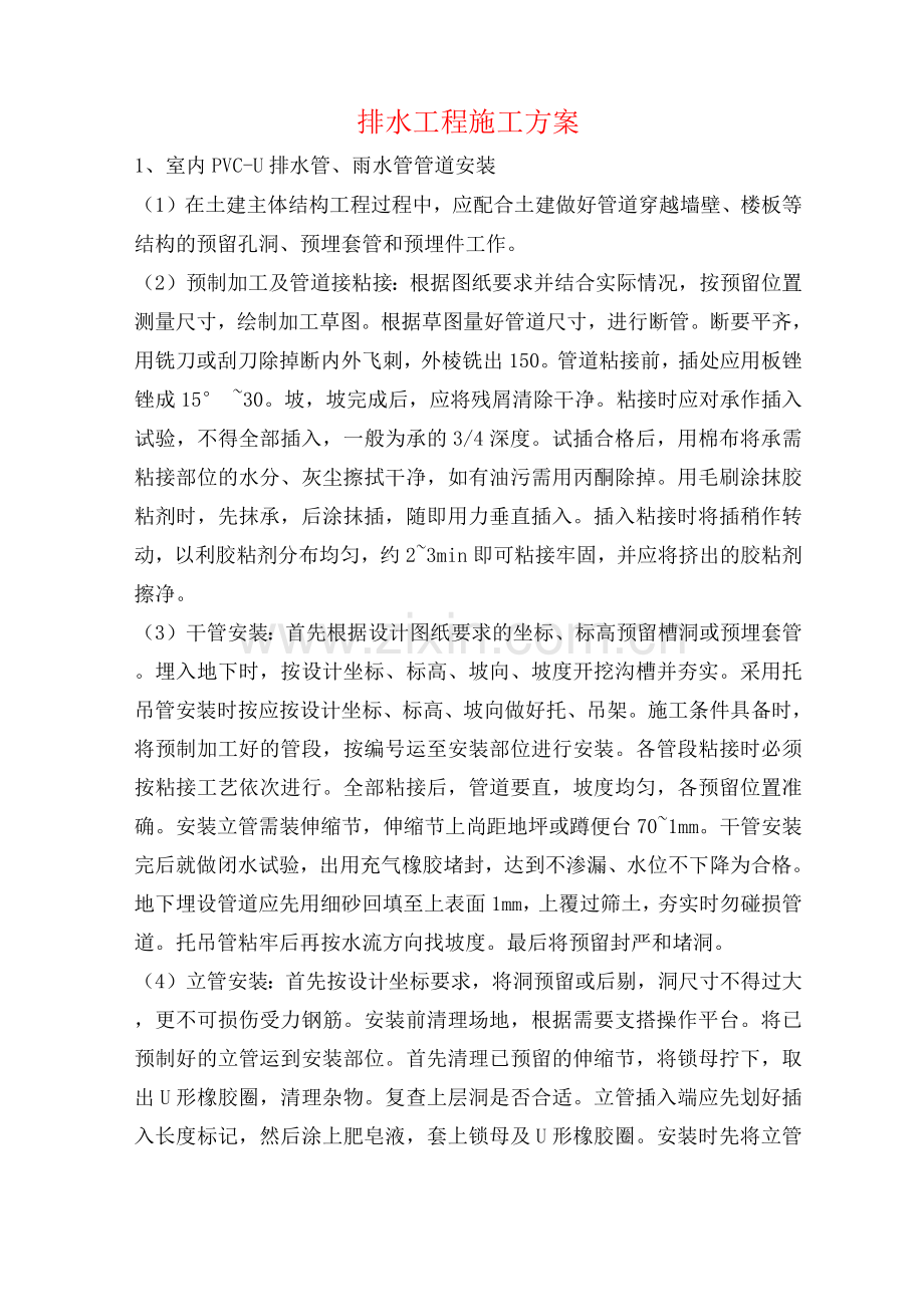 排水工程施工方案.docx_第1页