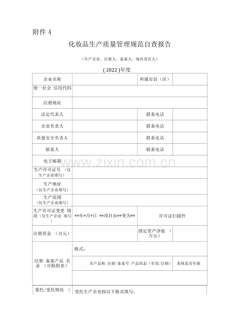 化妆品生产质量管理规范自查报告.docx_第1页