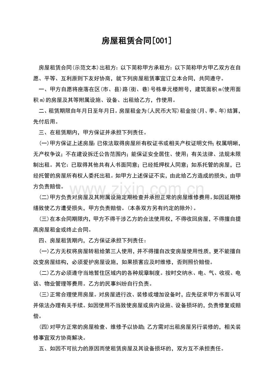 房屋租赁合同[001].docx_第1页