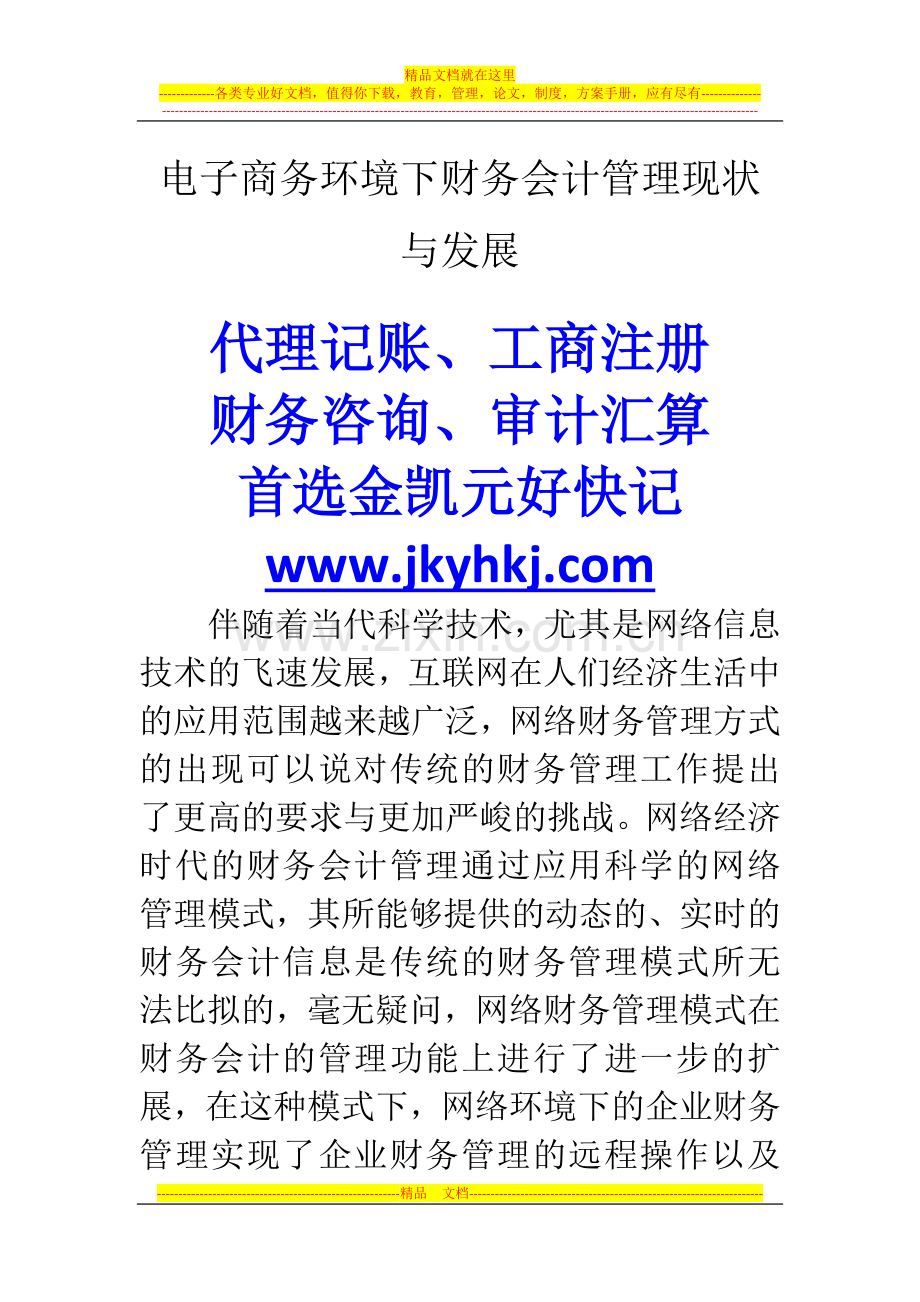 郑州代理记账公司：电子商务环境下财务会计管理现状与发展.docx_第1页