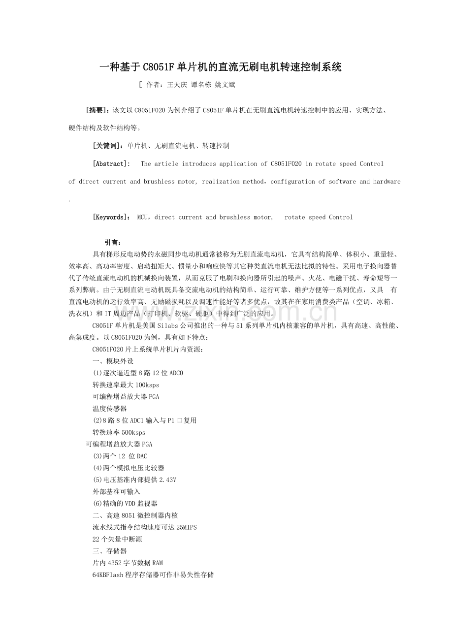 2021-2022收藏资料一种基于C8051F单片机的直流无刷电机转速控制系统91564.doc_第1页