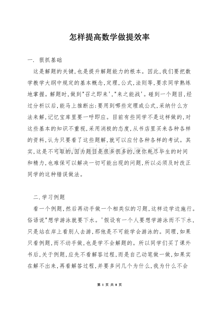 怎样提高数学做提效率.docx_第1页