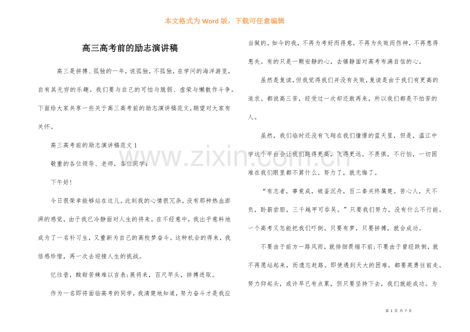高三高考前的励志演讲稿.docx_第1页