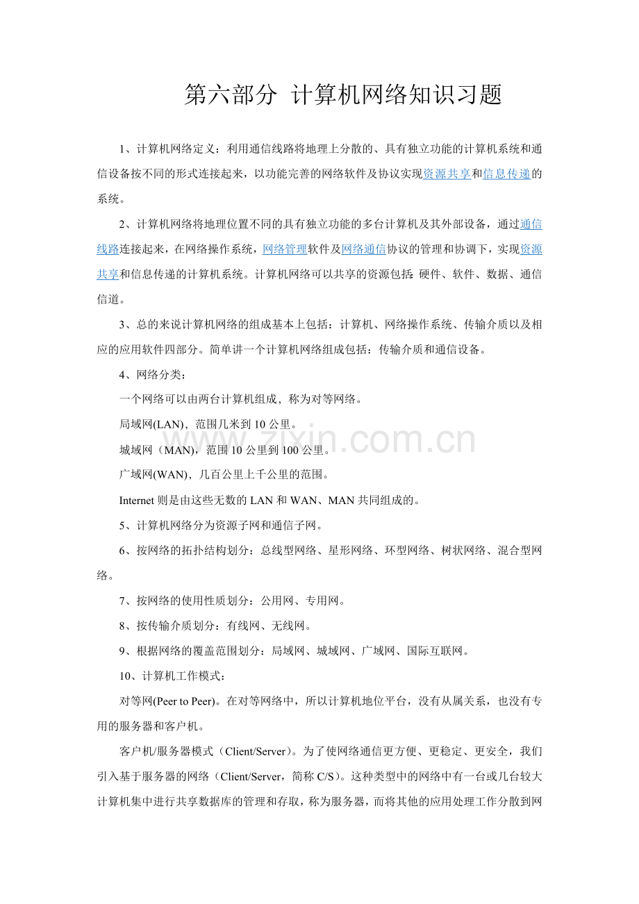 江西省专升本计算机复习资料6789.doc_第1页