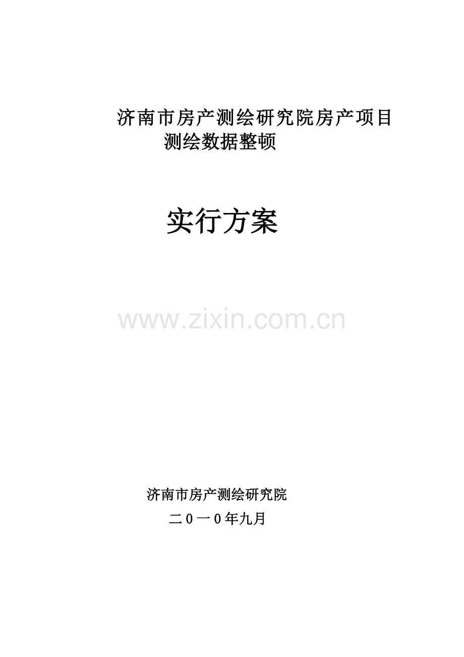 项目测绘数据整理方案样本.doc_第1页