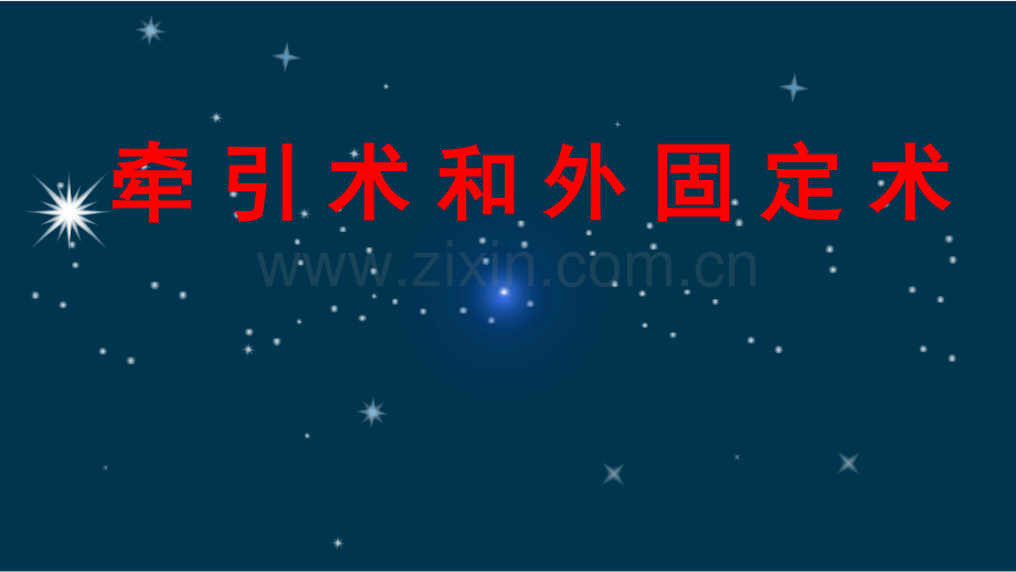 牵引疗法小夹板及石膏固定术.pptx_第1页