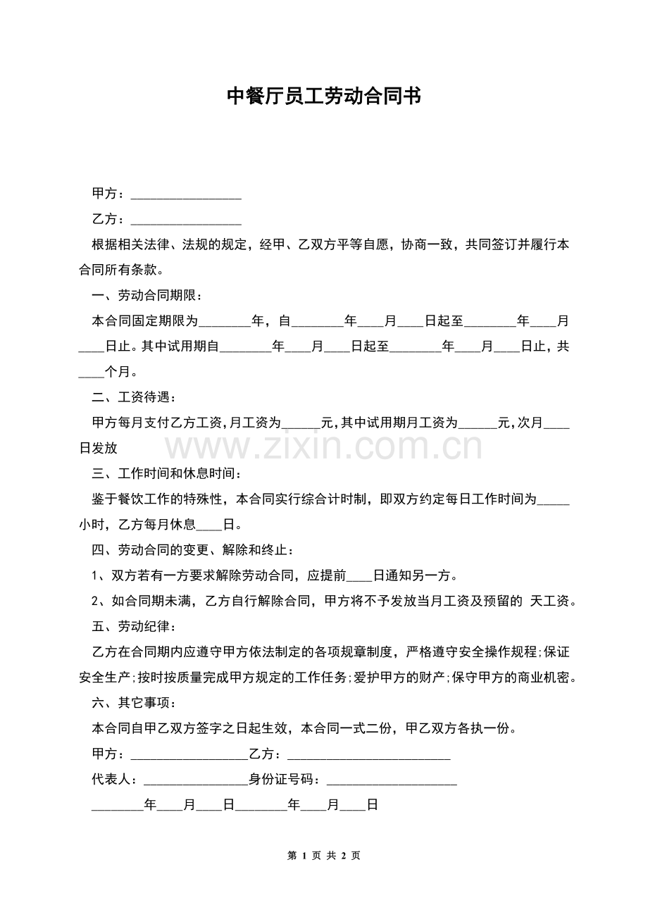 中餐厅员工劳动合同书.docx_第1页