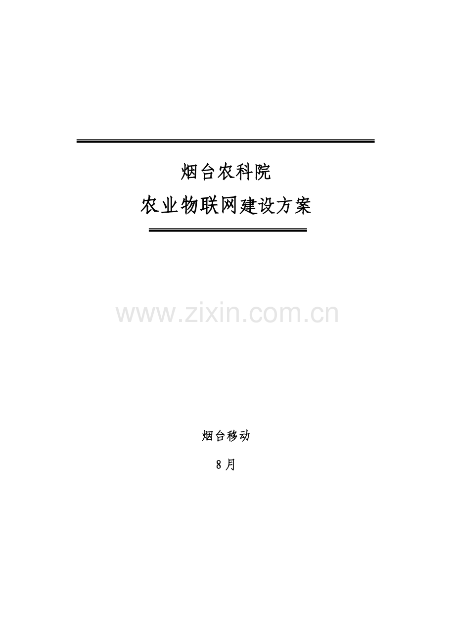 烟台农科院物联网解决方案样本.docx_第1页