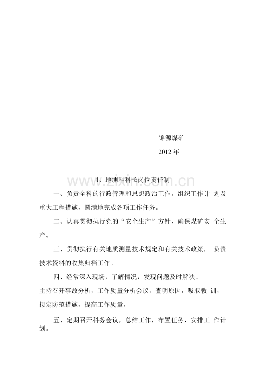 地测科岗位.docx_第2页