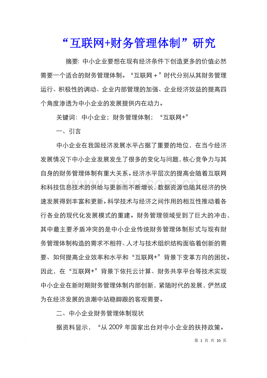 “互联网+财务管理体制”研究.doc_第1页