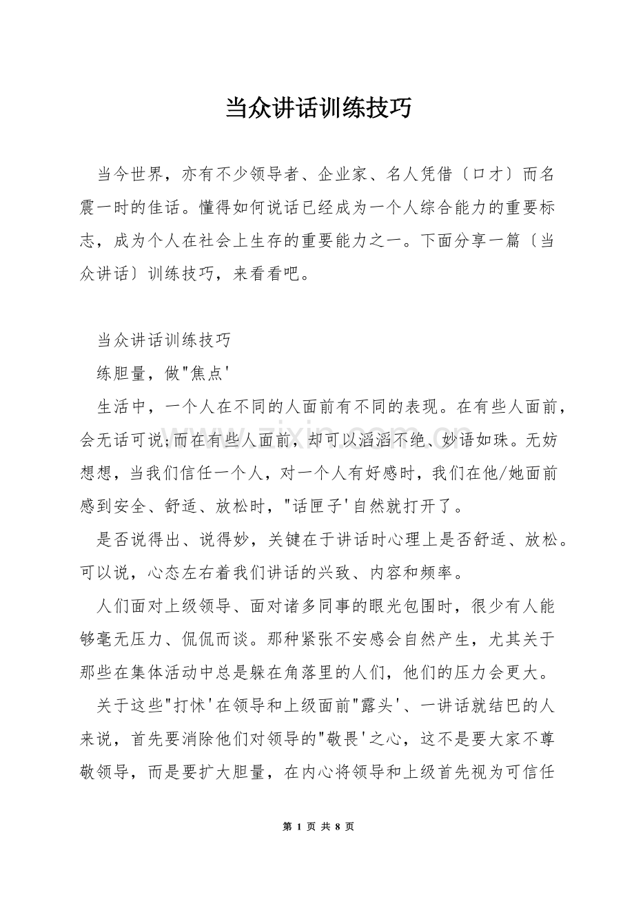 当众讲话训练技巧.docx_第1页