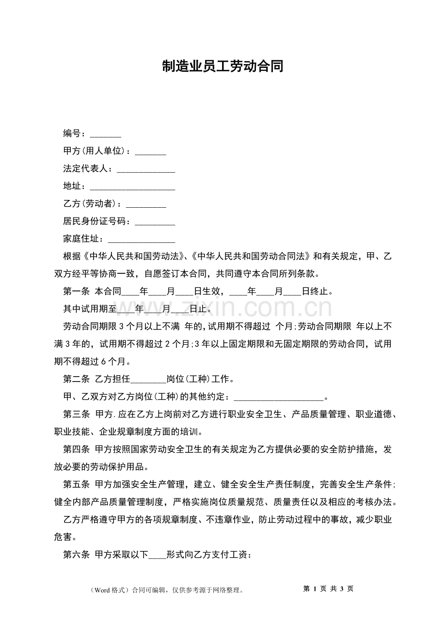 制造业员工劳动合同.docx_第1页