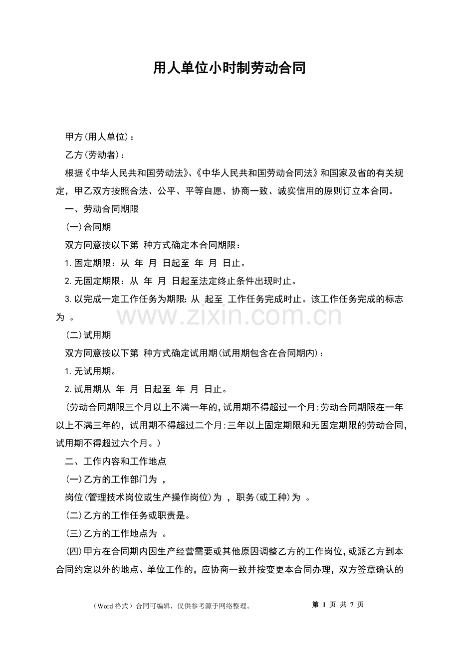 用人单位小时制劳动合同.docx_第1页