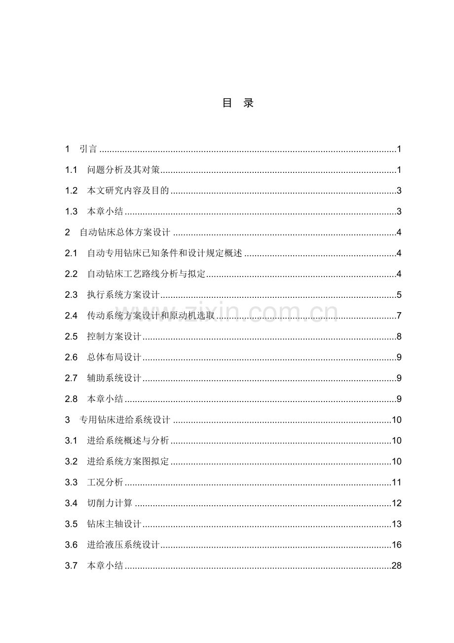 钻床的自动化改造及进给系统设计样本.doc_第1页