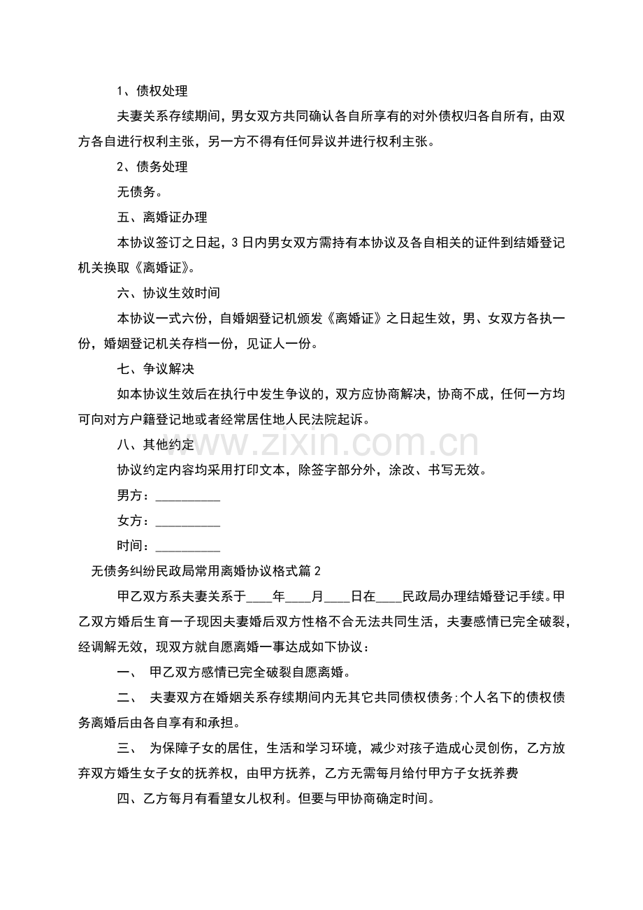 无债务纠纷民政局常用离婚协议格式(4篇).docx_第2页