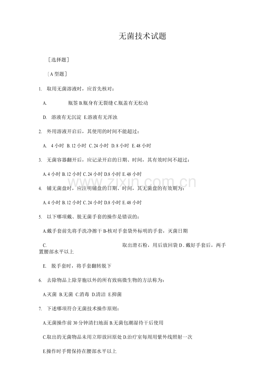 无菌技术试题卷.docx_第1页