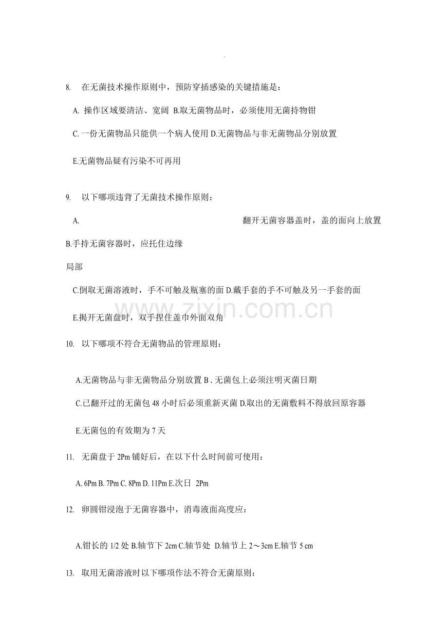 无菌技术试题卷.docx_第2页