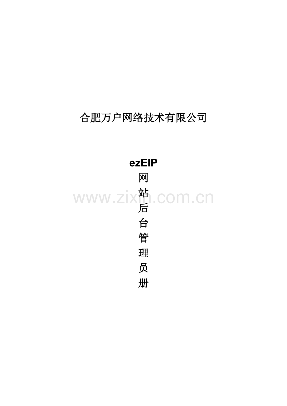 网站后台管理员册样本.doc_第1页
