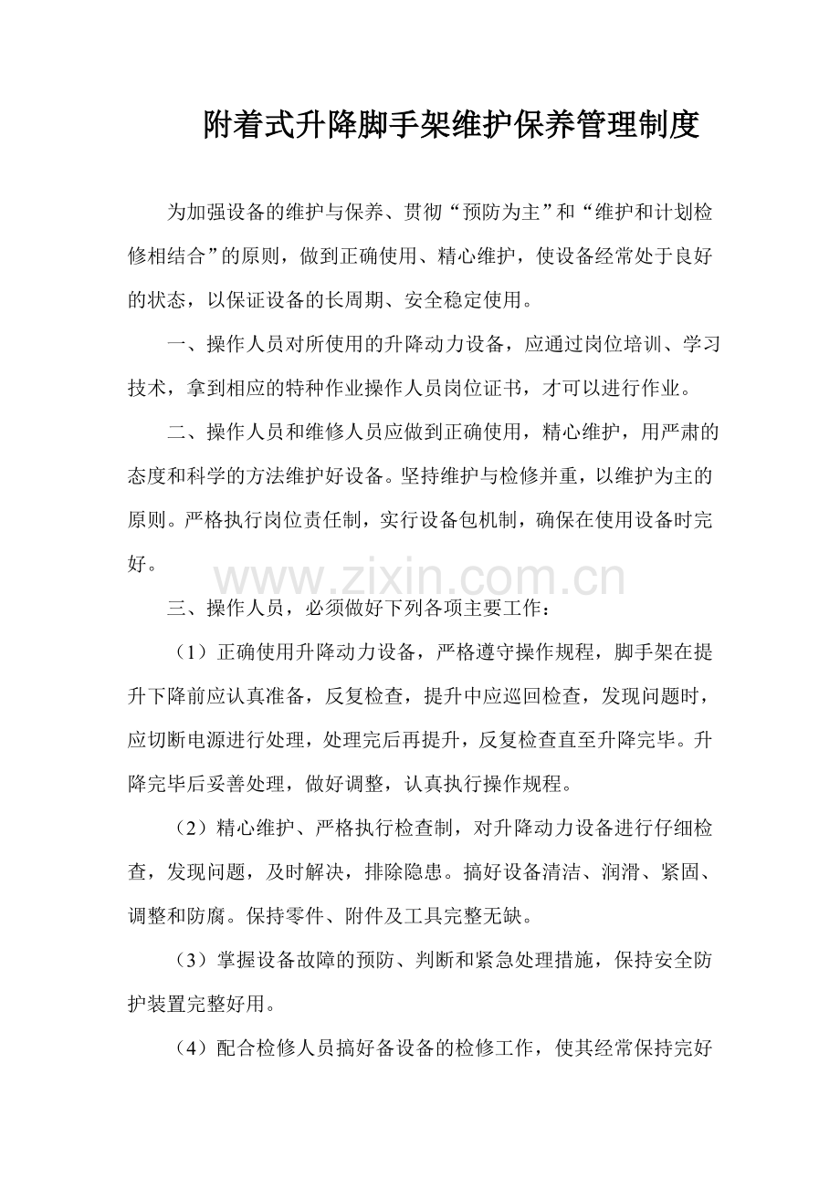 附着式升降脚手架维护保养管理制度.doc_第1页