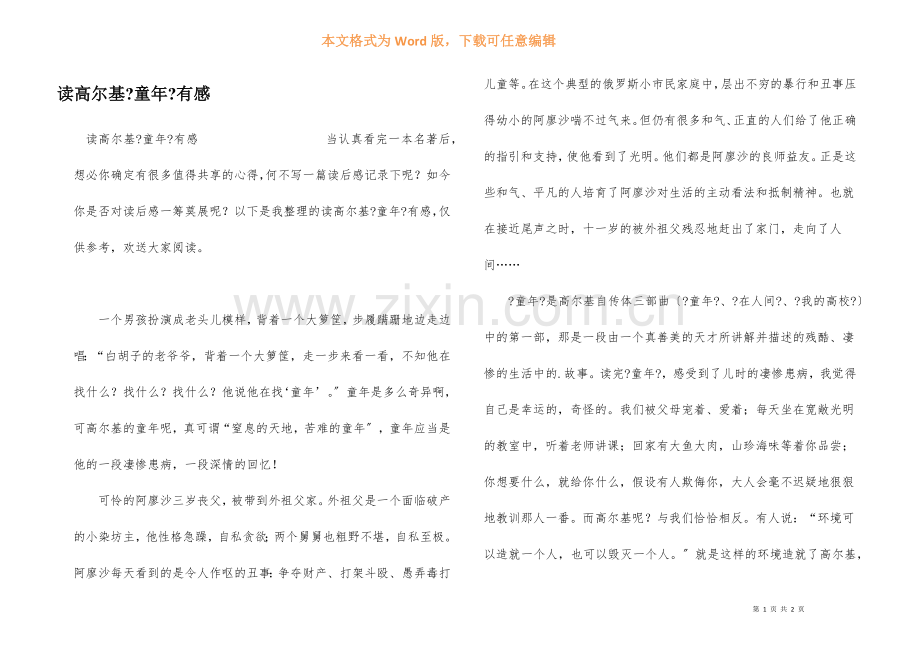 读高尔基《童年》有感.docx_第1页
