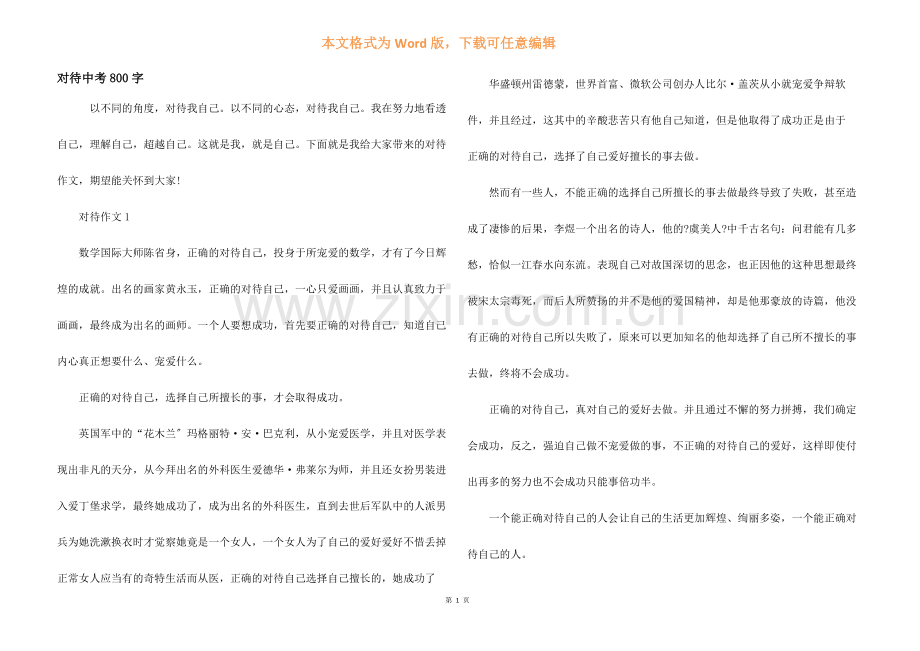 看待中考800字.docx_第1页