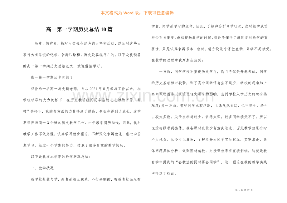 高一第一学期历史总结10篇.docx_第1页