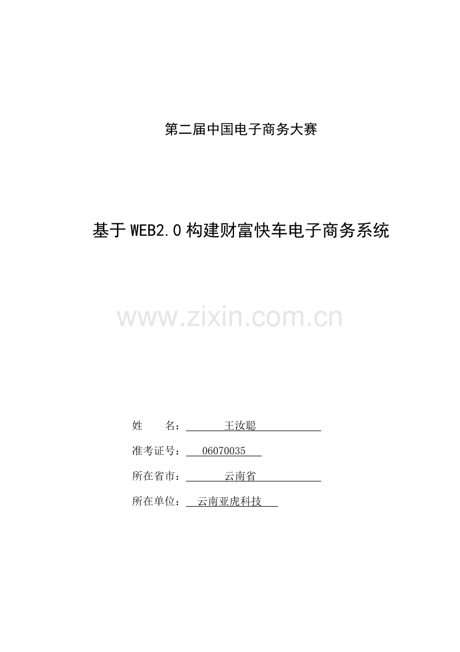 基于WEB构建的财富快车电子商务系统决赛专项方案.doc_第1页