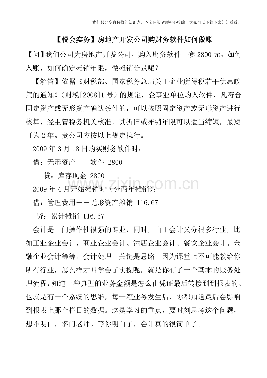 【税会实务】房地产开发公司购财务软件如何做账.doc_第1页