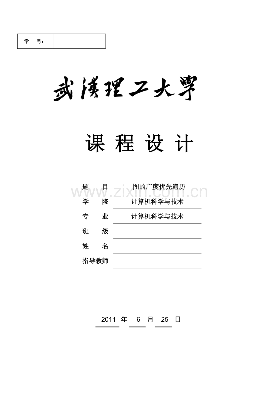 数据结构课程设计——图的广度优先遍历.doc_第1页