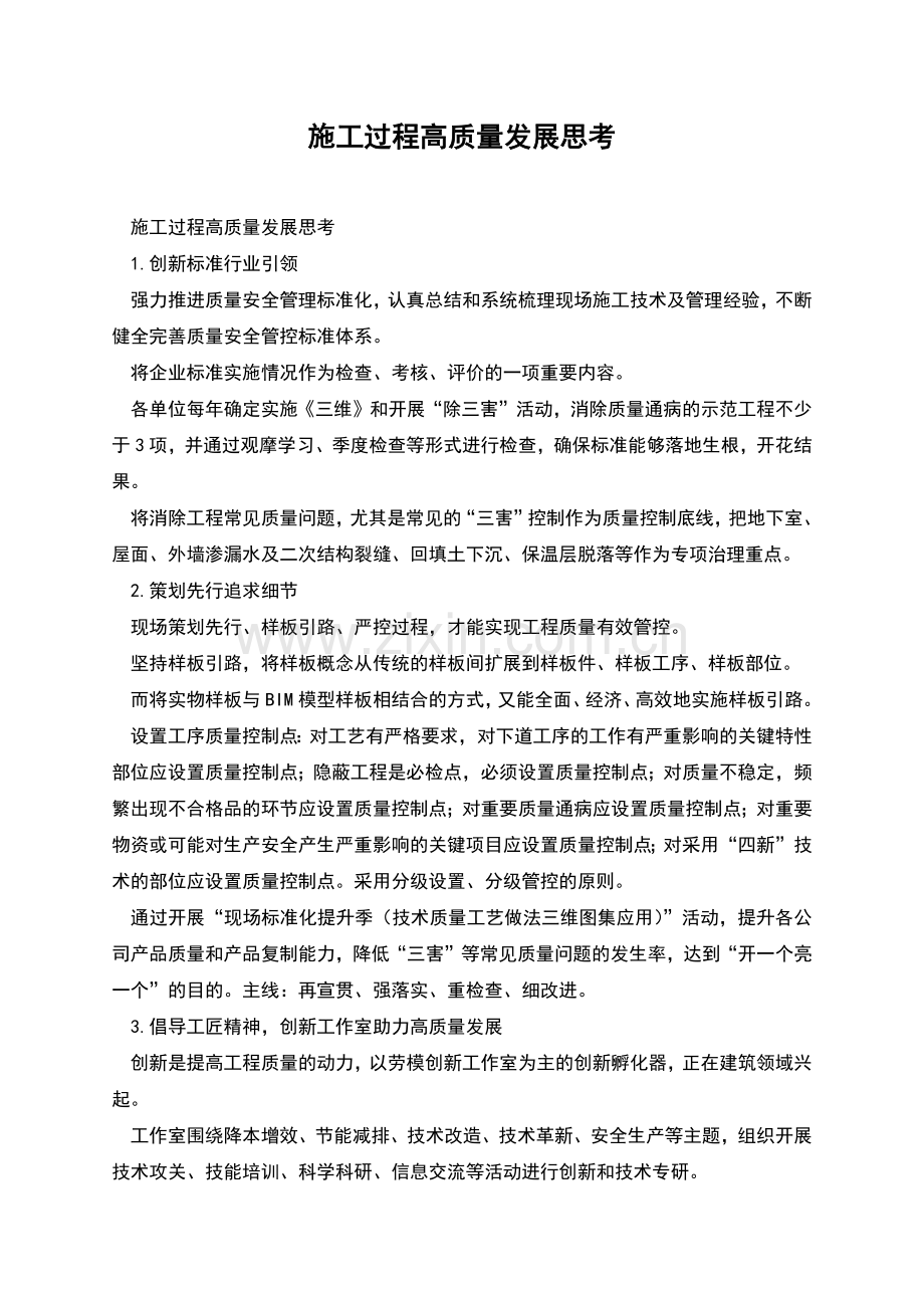 施工过程高质量发展思考.docx_第1页