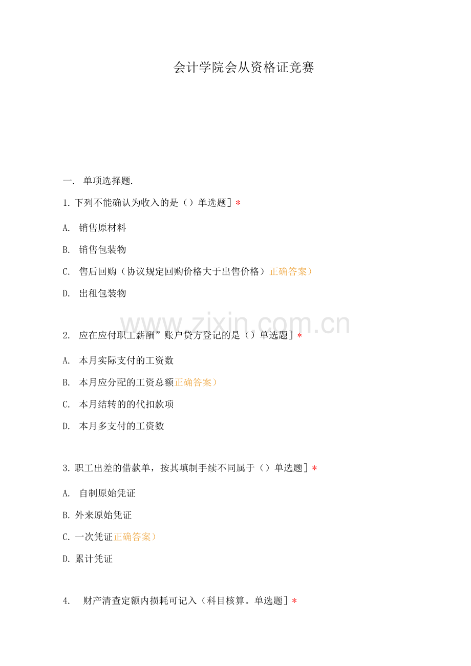 会计学院会从资格证竞赛.docx_第1页