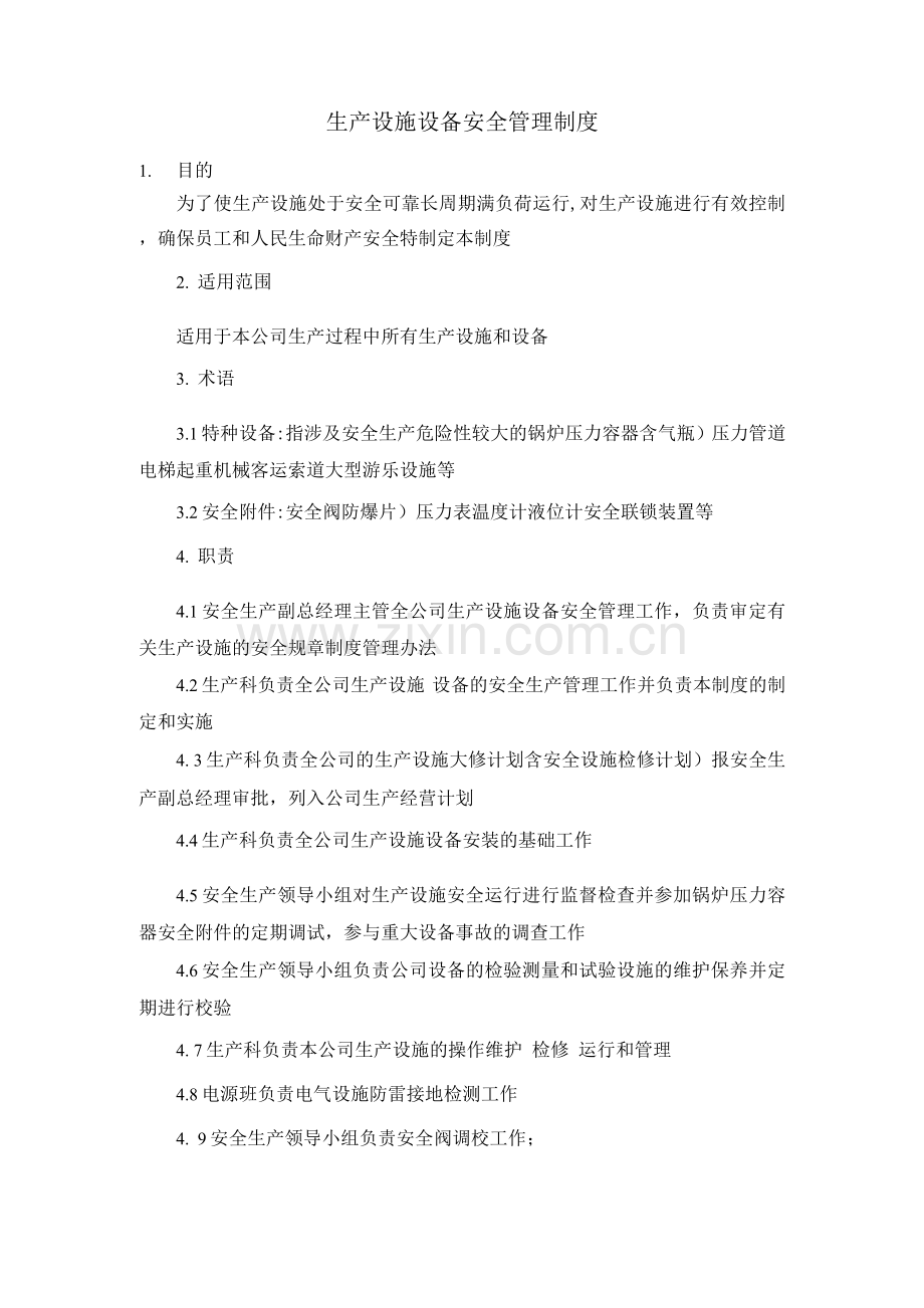 生产设施设备安全管理制度.docx_第1页